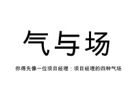 成功项目经理的四大修炼 slideshare