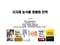 지자체 명품 농산물 육성(농업연수원)