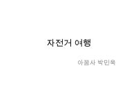 [페차쿠차] 자전거 여행 slideshare