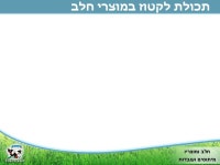 חלב ומוצריו   מיתוסים ועובדות slideshare
