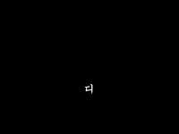 음란서생 내가모든디자인에궁서체를고집하는이유