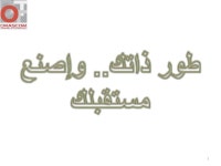 طورذتك .. وإصنع مستقبلك slideshare
