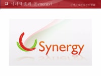 시너지 synergy | PPT 시너지 synergy