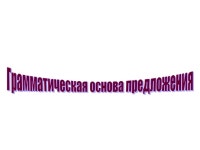 егэ, гиа. грамматическая основа предложения+ slideshare