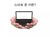 스마트 폰 기초 활용 강의록 | PPTX 스마트 폰 기초 활용  강의록