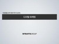 두번째단추강의 -  디지털마케팅 slideshare