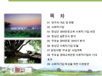창녕군 우포늪 사회적기업 육성