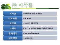 서울푸드 참가기업 24 - (주)이삭뜰 slideshare