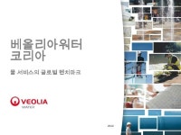 베올리아워터 코리아 소개 slideshare