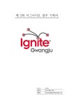 이그나이트 광주 기획서