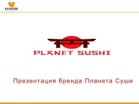 Планета суши slideshare