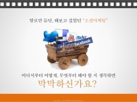 중소기업, 소상공인만을 위한 맞춤 소셜미디어 마케팅 프로그램 slideshare