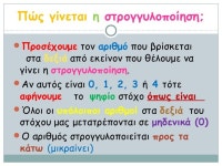 Στρογγυλοποίηση φυσικών και δεκαδικών αριθμών