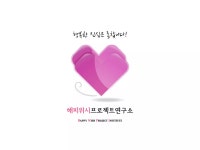 해피위시프로젝트연구소 | PPT 해피위시프로젝트연구소
