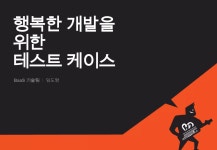 행복한 개발을 위한_테스트_케이스 | PPTX 행복한 개발을 위한_테스트_케이스