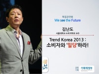세바시 15분 김난도 서울대학교 소비자학과 교수 - Trend Korea 2013 : 소비자와 밀당하라! slideshare