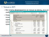 1С: Зарплата и управление персоналом 8 Новые возможности slideshare