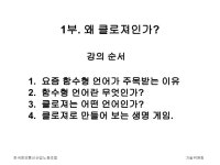 클로져 소개 강의 (한국정보통신산업노동조합) slideshare