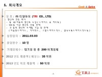 (주)티알아이 회사소개서 Seoul food 2013 slideshare