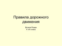 волков правила дорожного движения slideshare