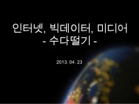 + 인터넷 빅데이터 미디어   수다떨기