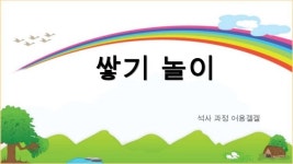 쌓기 놀이 slideshare