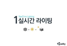 라이트,라이트맵,라이트프로브,누가가장가볍고이쁠까 slideshare