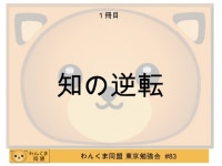 わんくま東京８３・雑談 slideshare