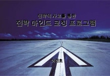 전략 마인드 코칭 프로그램 | 이건호 전략/혁신 연구소 slideshare