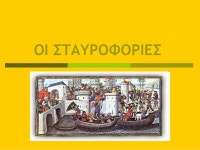σταυροφοριεσ slideshare