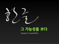 세바시15분 한글, 그 가능성을 보다 - 석금호 산돌커뮤니케이션대표