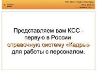 Презентация справочно-правовой системы Кадры slideshare
