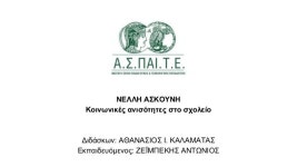 Κοινωνικές ανισότητες στο σχολείο slideshare