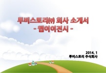 웹에이전시 투비스토리 회사소개서 slideshare