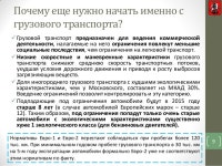 О введении ограничений движения грузового транспорта в пределах МКАД... 