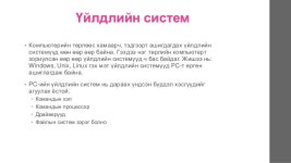 хэрэглээний програмууд ба системийн програмууд slideshare