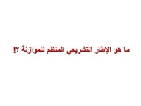 الموازنة العامة للدولة slideshare