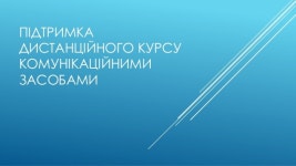 підтримка дистанційного курсу комунікаційними засобами slideshare