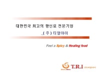 향신료 전문 회사, (주) 티알아이 slideshare