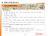 향신료 전문 회사, (주) 티알아이 slideshare
