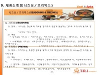 향신료 전문 회사, (주) 티알아이 slideshare