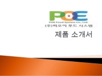 부드러운 육질의 바베큐 육포를 생산 유통하는, (주)피오이푸드시스템 slideshare