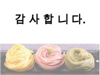 여덟 번 발효한 오색소면, (주)강식품 slideshare