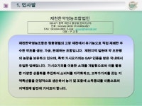 제천에서 재배한 약초를 가공, 판매하는 제천한약영농조합법인 slideshare