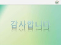 제천에서 재배한 약초를 가공, 판매하는 제천한약영농조합법인 slideshare