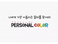 나만의 퍼스널컬러 찾기 | PPTX 나만의 퍼스널컬러 찾기