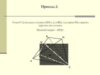 Є. В. Лазовік. Побудова перерізів многогранників. Метод слідів slideshare