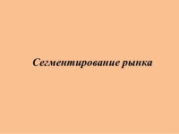 Сегментирование рынка slideshare