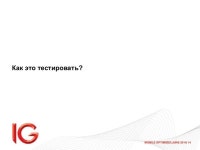 Методика тестирования интеграции мобильных приложений с веб... 