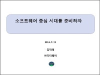 소프트웨어 중심 시대를 준비하자 slideshare